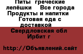 Питы (греческие лепёшки) - Все города Продукты и напитки » Готовая еда с доставкой   . Свердловская обл.,Ирбит г.